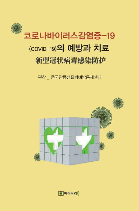 코로나바이러스감염증-19(COVID-19)의 예방과 치료