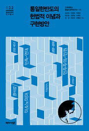 통일한반도의 헌법적 이념과 구현방안(통일인문학연구총서 32)