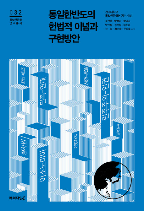 통일한반도의 헌법적 이념과 구현방안(통일인문학연구총서 32)