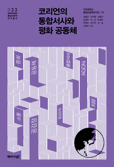 코리언의 통합서사와 평화공동체(통일인문학 연구총서 33)