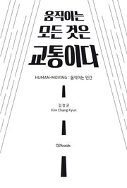 움직이는 모든 것은 교통이다(양장본 Hardcover)