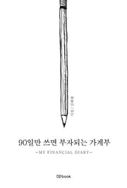 90일만 쓰면 부자되는 가계부(양장본 Hardcover)