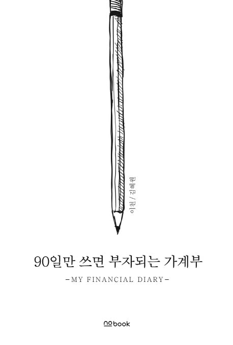 90일만 쓰면 부자되는 가계부(양장본 Hardcover)