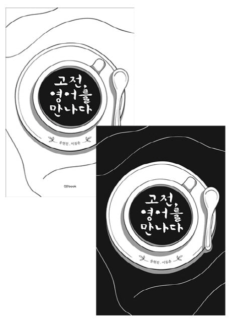 고전, 영어를 만나다(표지 랜덤)