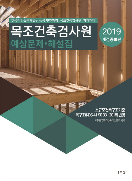 목조건축검사원 예상문제 해설집(2019)(개정증보판)