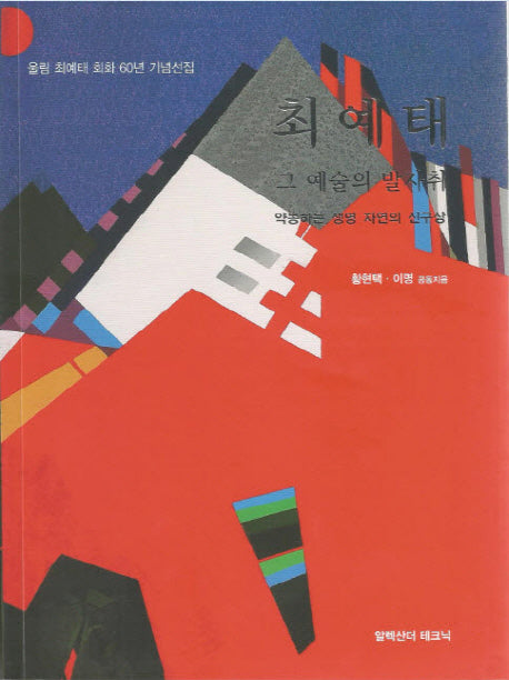 최예태: 그 예술의 발자취