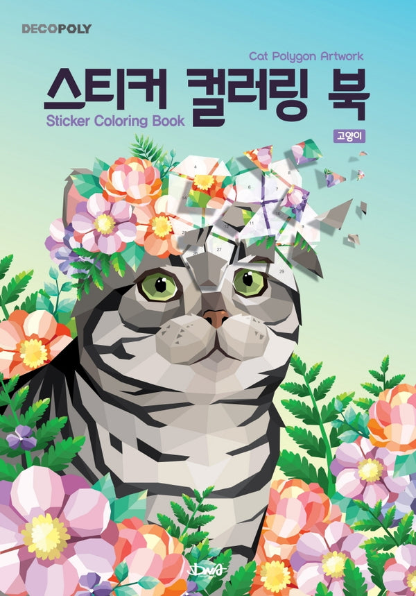 스티커 컬러링 북: 고양이(데코폴리)