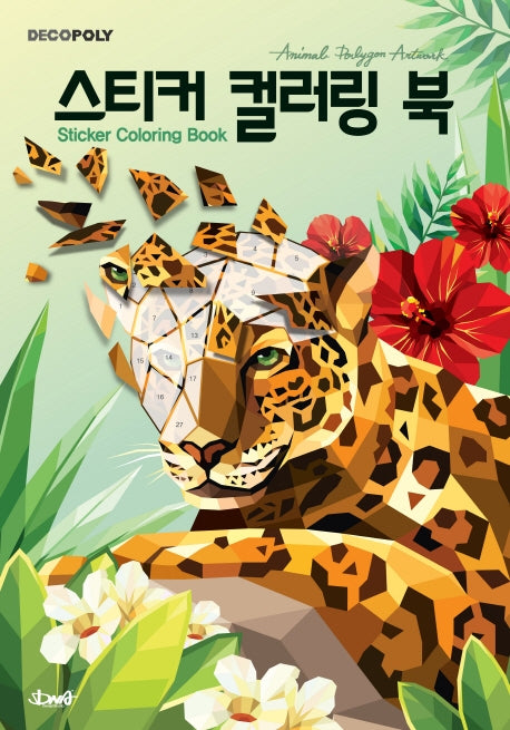 스티커 컬러링 북: 동물(데코폴리)