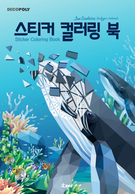 스티커 컬러링 북: 바다생물(데코폴리)