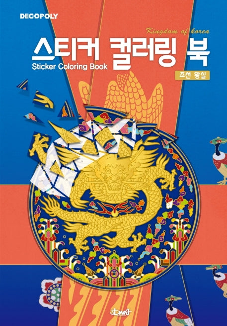 데코폴리 스티커 컬러링 북: 조선 왕실