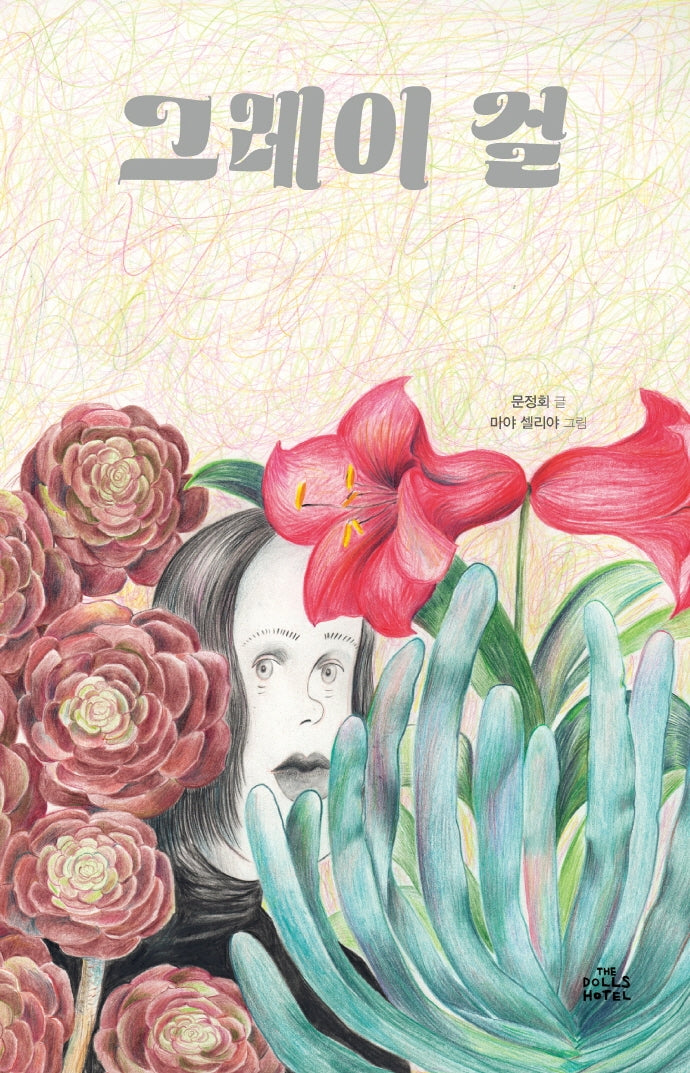 그레이 걸(양장본 Hardcover)