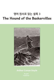 영어 원서로 읽는 셜록 3: The Hound of the Baskervilles