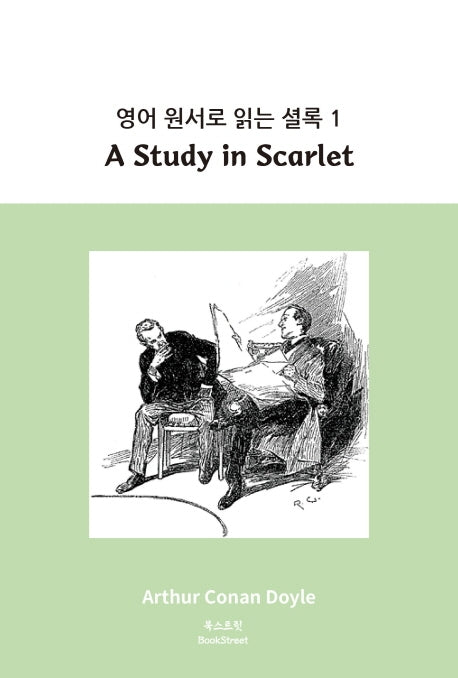 영어 원서로 읽는 셜록 1: A Study in Scarlet