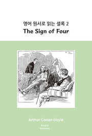 영어 원서로 읽는 셜록 2: The Sign of Four