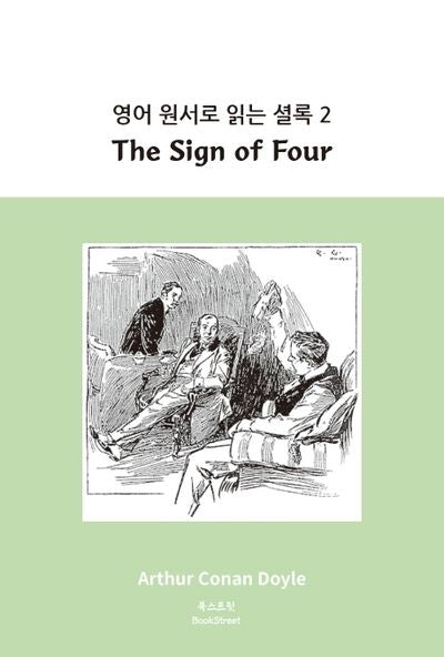 영어 원서로 읽는 셜록 2: The Sign of Four