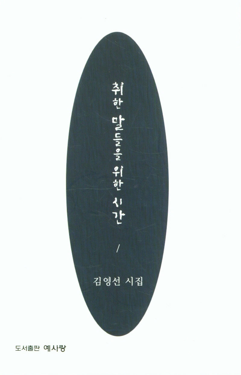 취한 말들을 위한  시간