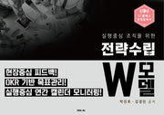 전략수립 W모델(실행중심 조직을 위한)(양장본 HardCover)