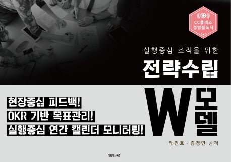 전략수립 W모델(실행중심 조직을 위한)(양장본 HardCover)