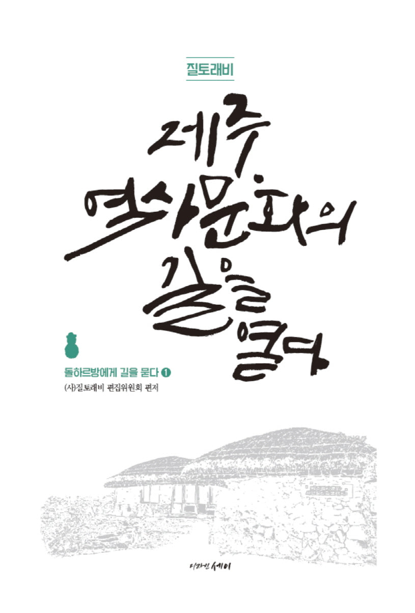 질토래비 제주 역사문화의 길을 열다 1: 돌하르방에게 길을 묻다