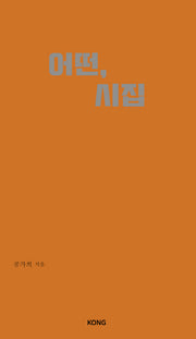 어떤, 시집