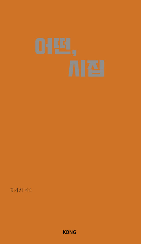 어떤, 시집