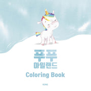 푸푸아일랜드 컬러링북