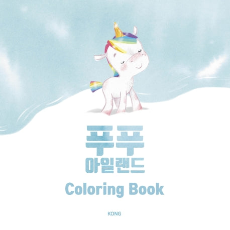 푸푸아일랜드 컬러링북
