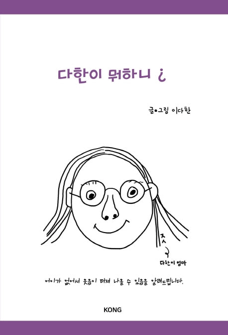 다한이 뭐하니