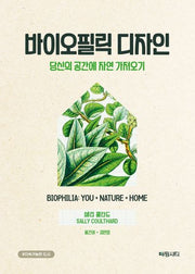 바이오필릭 디자인(양장본 Hardcover)