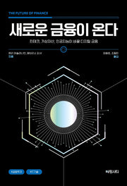 새로운 금융이 온다