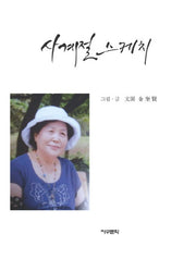 사계절 스케치(양장본 HardCover)