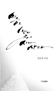 마음로1번길에 시가 산다(양장본 Hardcover)