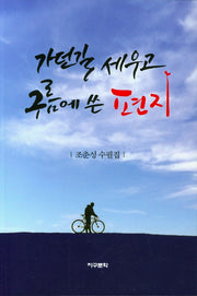 가던길 세우고 구름에 쓴 편지