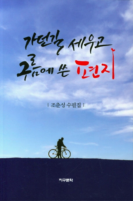 가던길 세우고 구름에 쓴 편지