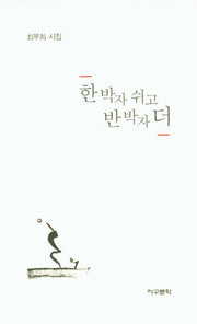 한 박자 쉬고 반 박자 더