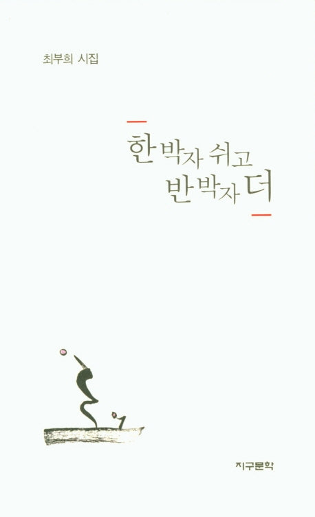 한 박자 쉬고 반 박자 더