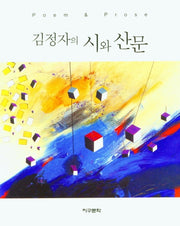 김정자의 시와 산문