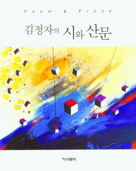 김정자의 시와 산문
