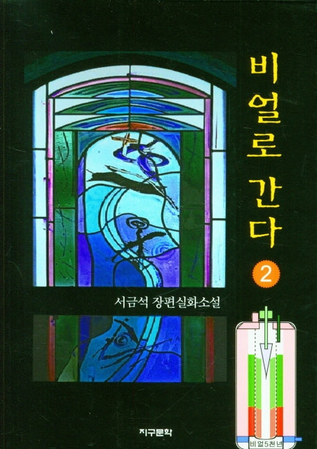비얼로 간다 2