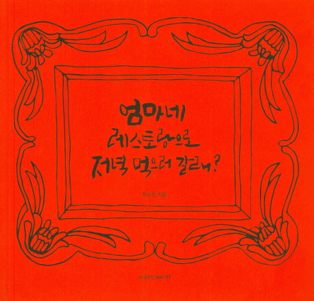 엄마네 레스토랑으로 저녁 먹으러 갈래?