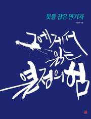 붓을 잡은 연기자: 그에게서 읽는 열정의 힘