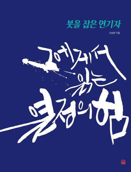 붓을 잡은 연기자: 그에게서 읽는 열정의 힘