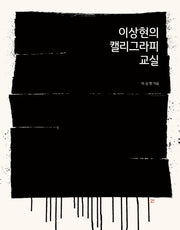 이상현의 캘리그라피 교실