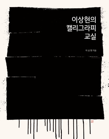 이상현의 캘리그라피 교실