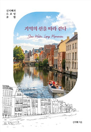 기억의 선을 따라 걷다