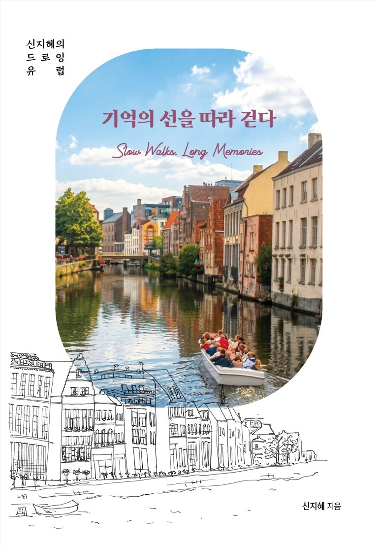 기억의 선을 따라 걷다