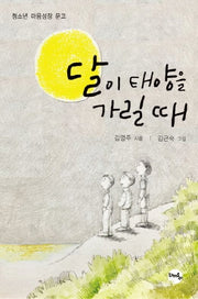 달이 태양을 가릴때(청소년 마음성장 문고)