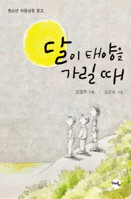달이 태양을 가릴때(청소년 마음성장 문고)