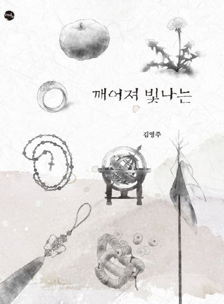 깨어져 빛나는