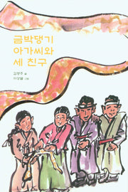 금박댕기 아가씨와 세 친구